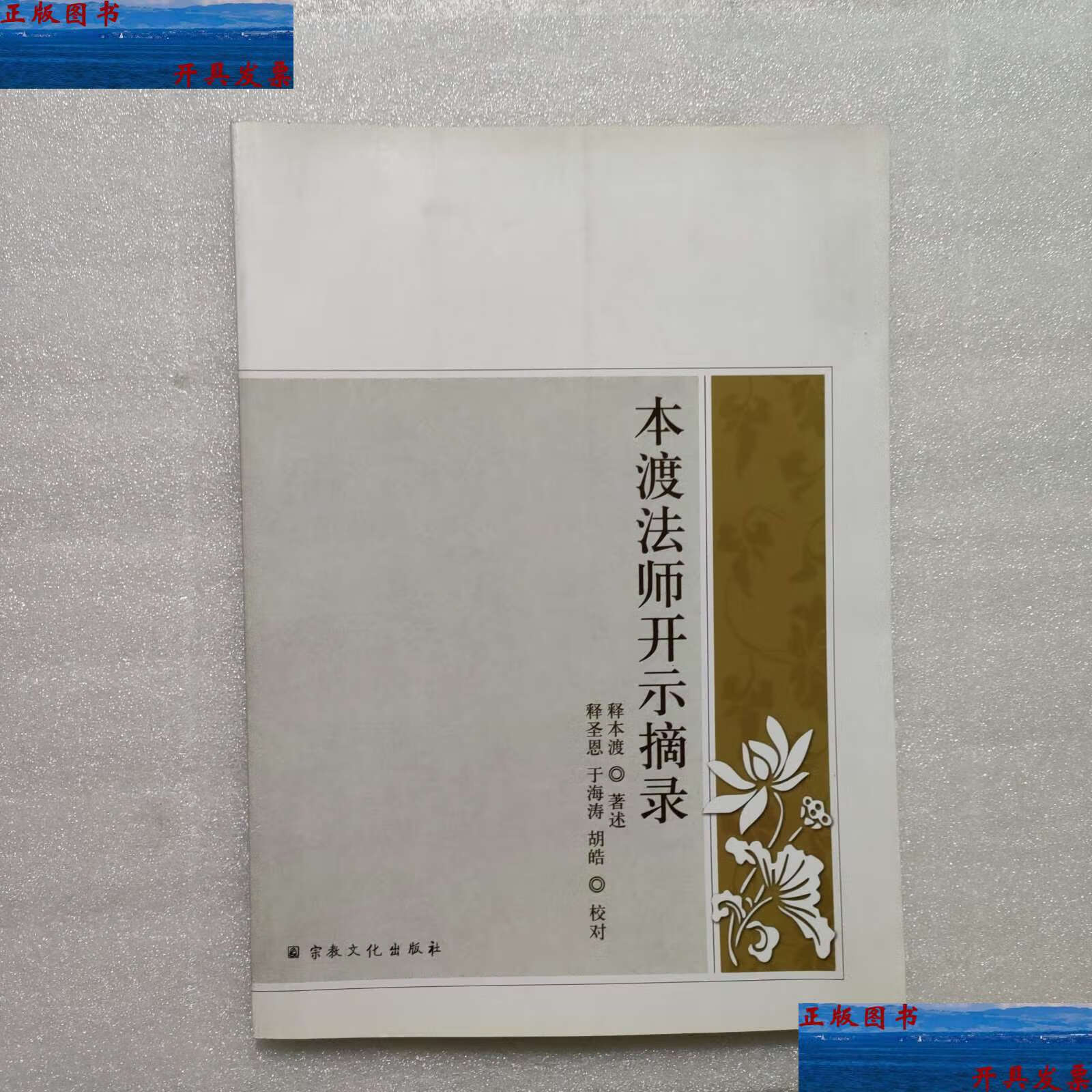 【二手9成新】本渡法师开示摘录 /释本渡 宗教文化