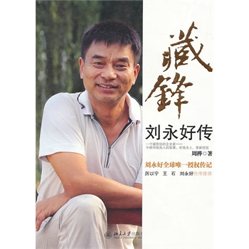 藏锋 刘永好传【正版图书】