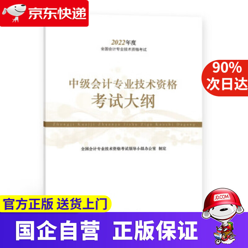 【正版新书】中级会计教材2022 中级会计职称中级会计专业技术资格考试大纲全国会计专业技术资格考试 经济科学出版