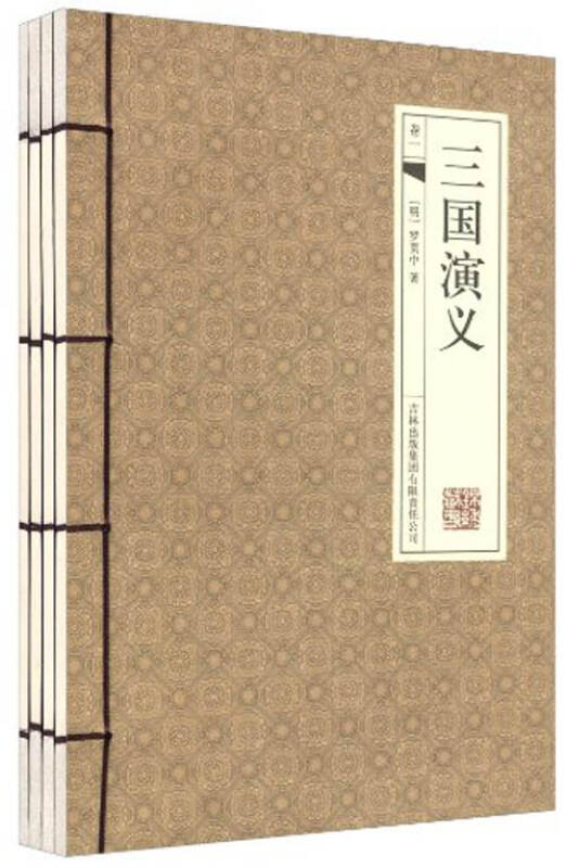 三国演义 [明]罗贯中 吉林出版集团有限责任公司 9787546359182