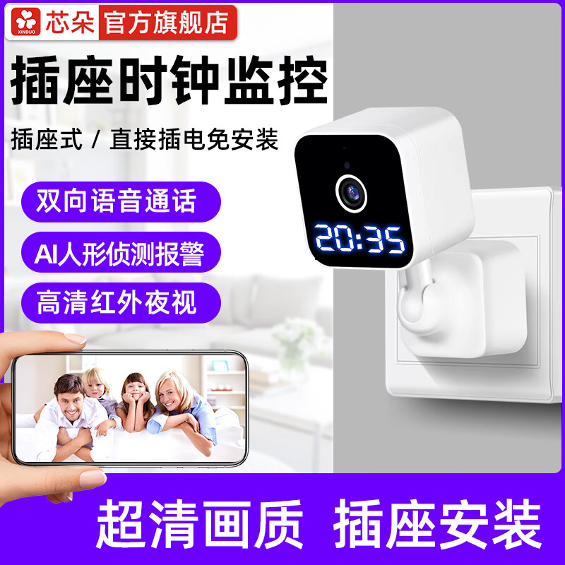 朵朵羊插座式无线免安装wifi时钟监控摄像头家用免布线手机远程高清
