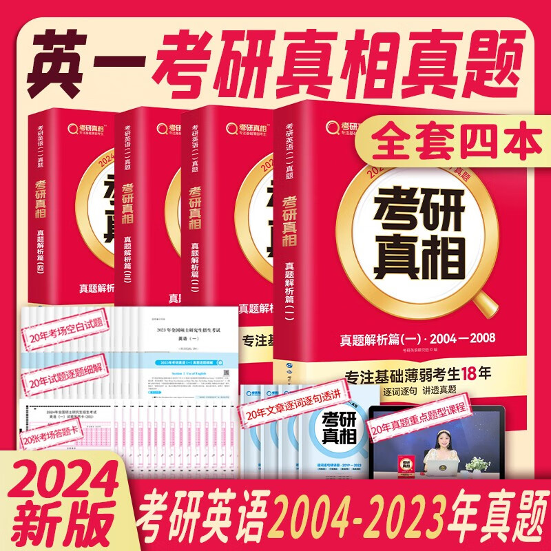 【正版现货】2024考研真相考研英语一 历年真题试卷解析四件套2004-2023年真题（真题解析篇一二三四）