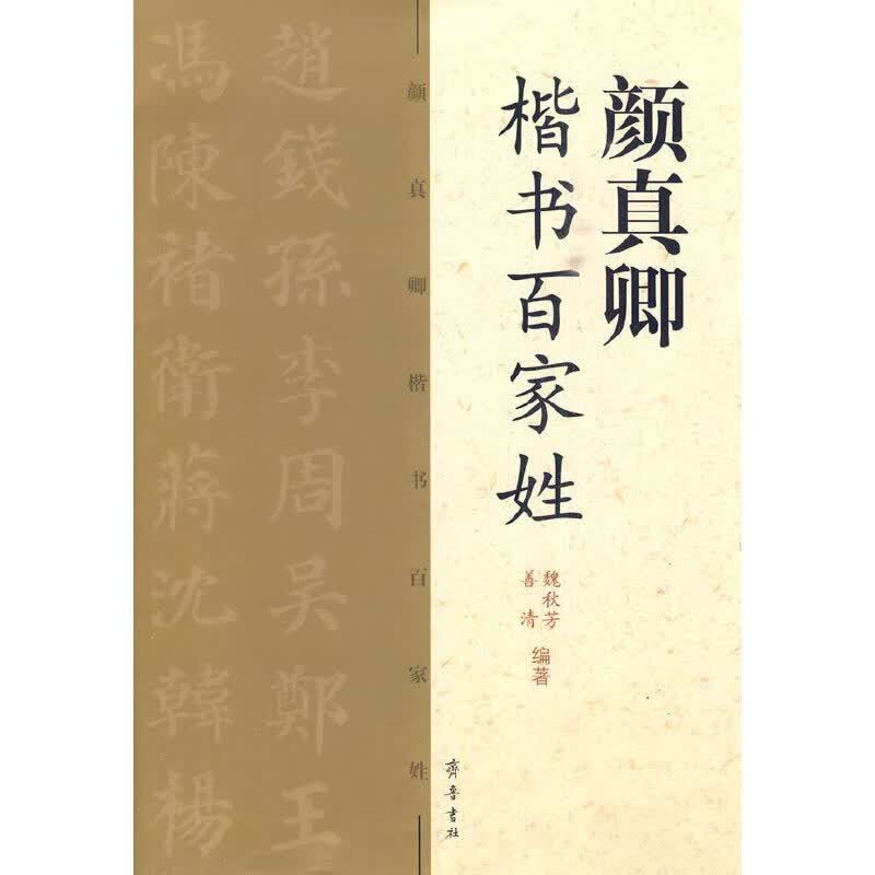 颜真卿楷书百家姓