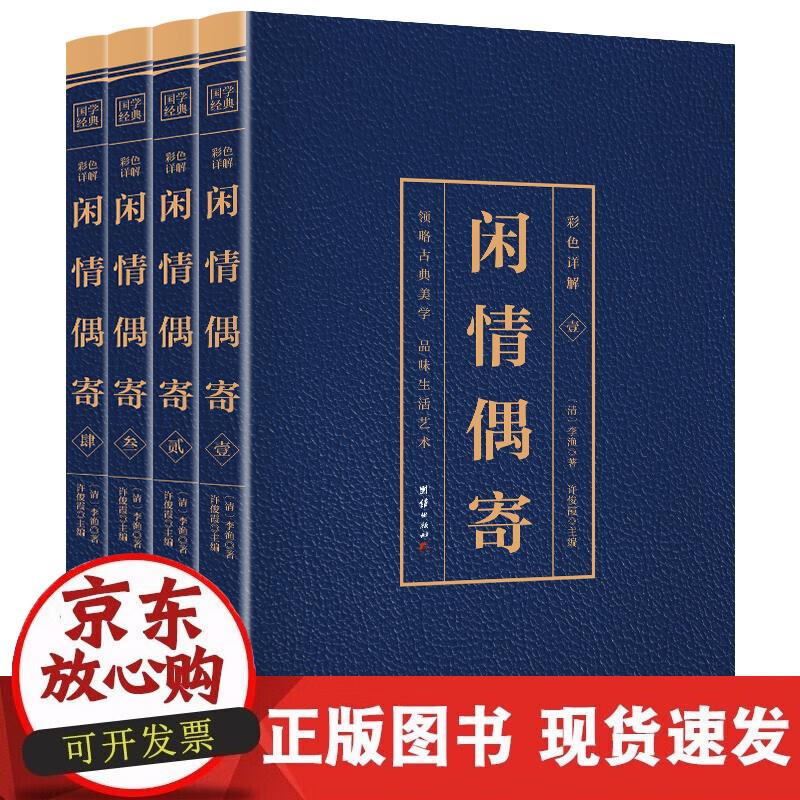 【正版现货】彩色详解 闲情偶寄（套装4册）