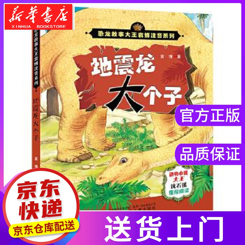 【正版图书】地震龙大个子 袁博 著 辽宁少年儿童出版社