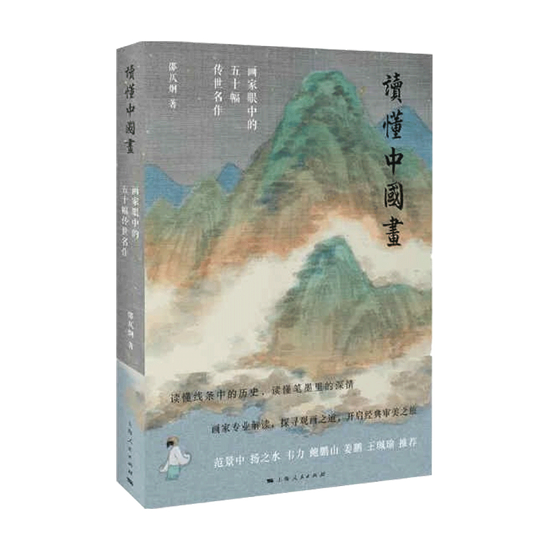读懂中国画 邵仄炯 著 艺术绘画 信睿