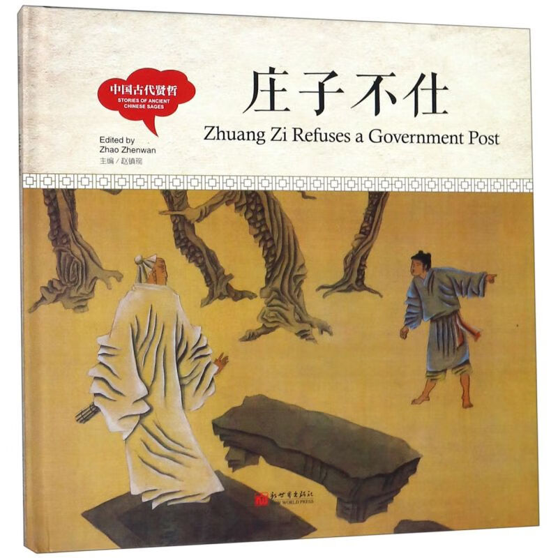 庄子不仕(精)/中国古代贤哲