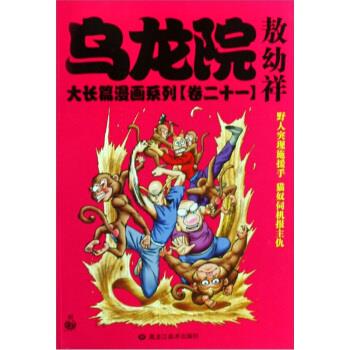 乌龙院大长篇漫画系列 敖幼祥【书】