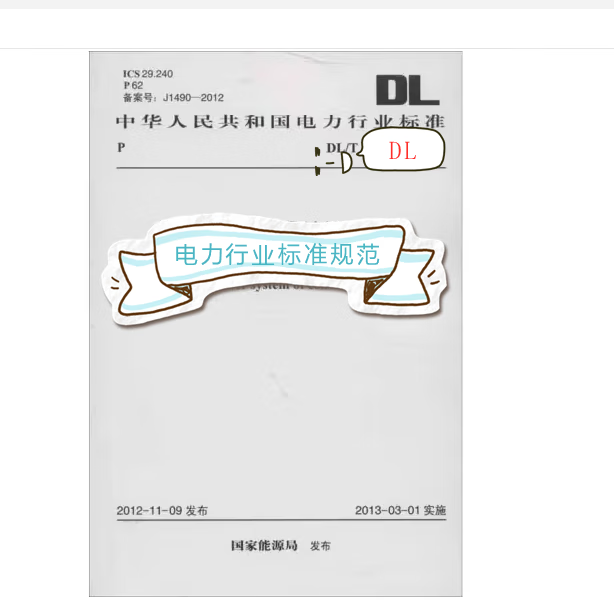 dl/t5461.2-2013 火力发电厂施工图设计文件内容深度规定 第2部分:总