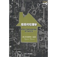 后现代伦理学 （英）鲍曼,张成岗 江苏人民出版社
