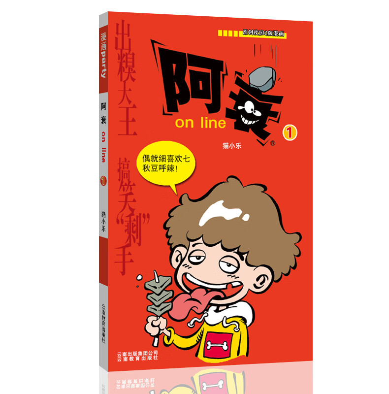 阿衰漫画书全集小学生1-69册单册可选全套小人书 阿衰大本加厚正版漫画书爆笑校园儿童男孩漫画书猫小乐搞笑幽默小书 阿衰1