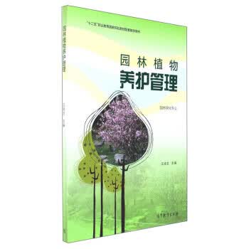 园林植物养护管理 汪凌龙【正版】