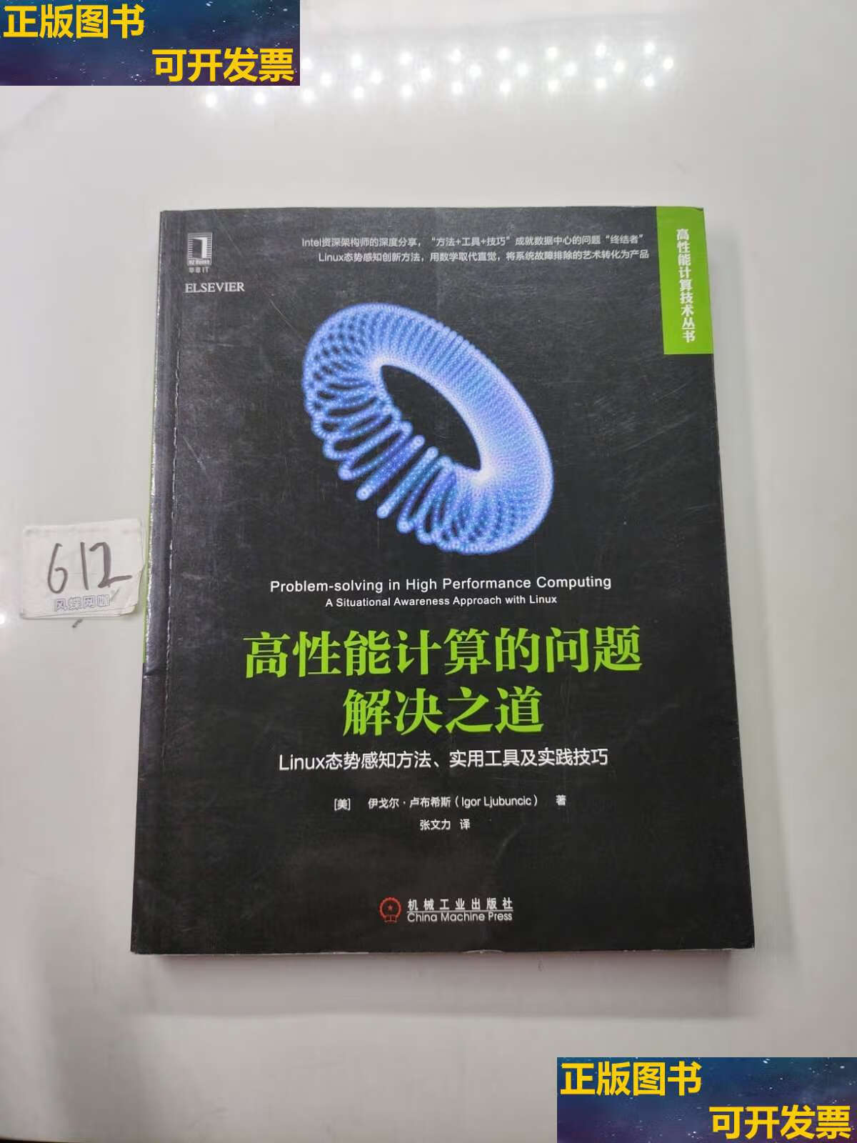 【二手书9成新】高性能计算的问题解决之道:linux态势感知方法,实用