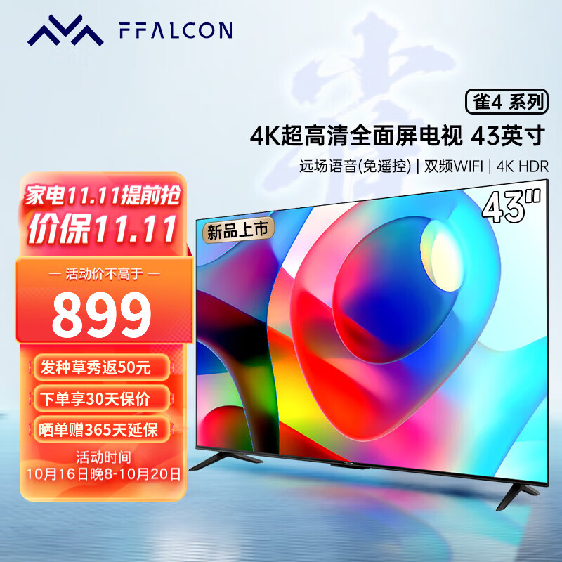 FFALCON 雷鸟电视雀4 43英寸4K超高清超薄金属全面屏彩电 AI智能语音网络液晶平板电视机 雀4系列