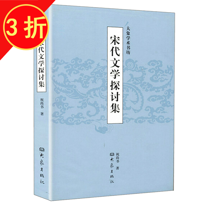 文学理论宋代政治与文学研究 大象学术书坊