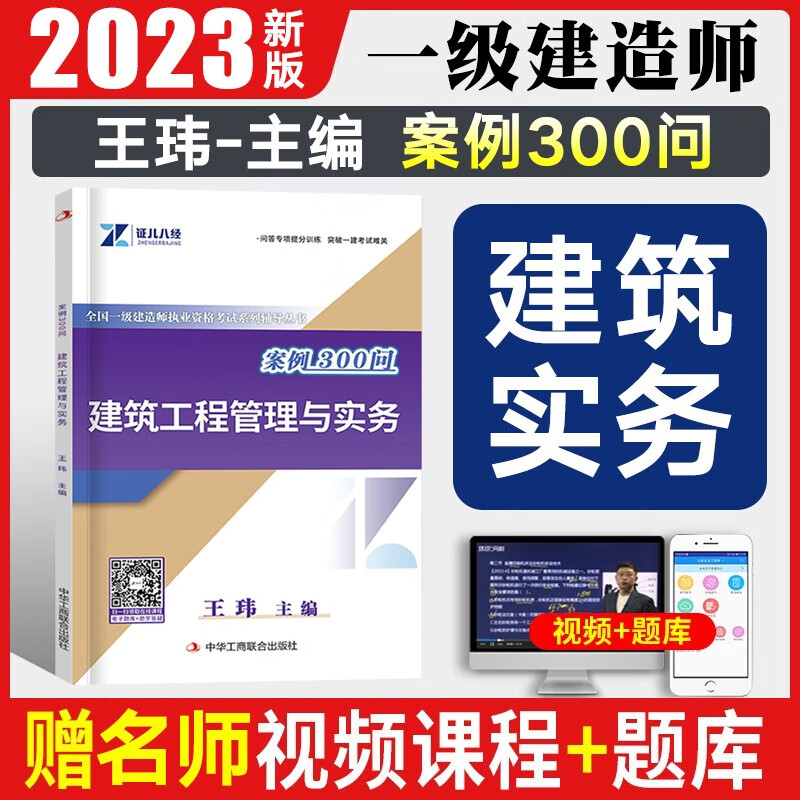 李四德主编一建案例300问一级建造师市政实务 2023年证儿八经 王玮一建建筑三昧臻题一次通关历年真题冲刺试卷题库押题网课 王玮【建筑实务】案例300问：含视频讲解