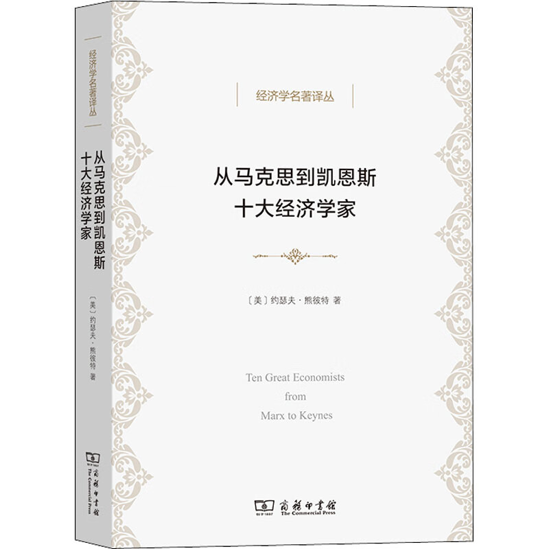 从马克思到凯恩斯十大经济学家 图书