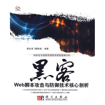 黑客Web脚本攻击与防御技术核心剖析【放心选购】