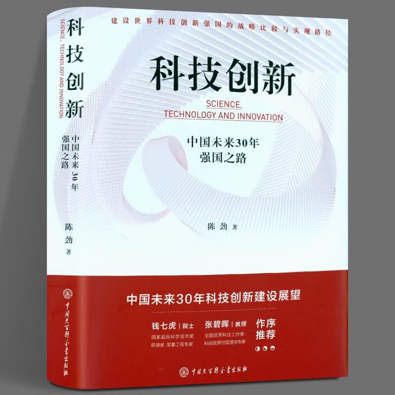 科技创新：中国未来30年强国之路
