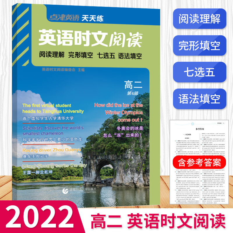 2022新版 英语时文阅读高二 点津英语天天练第四辑 高中高二英语七选五阅读理解完形填空语法填空强化训练教辅学习资料