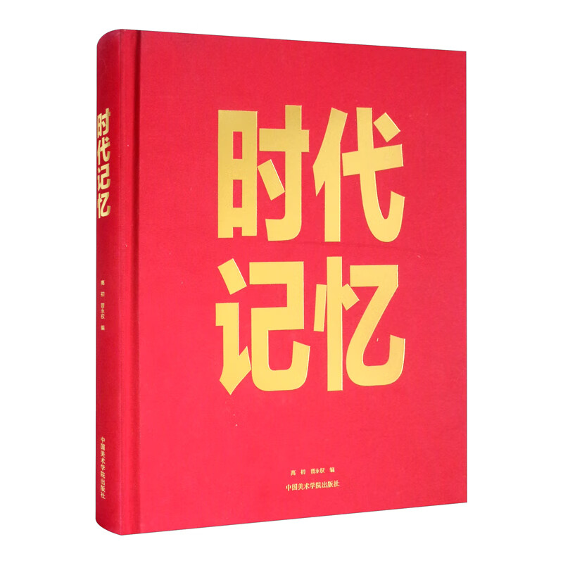 时代记忆