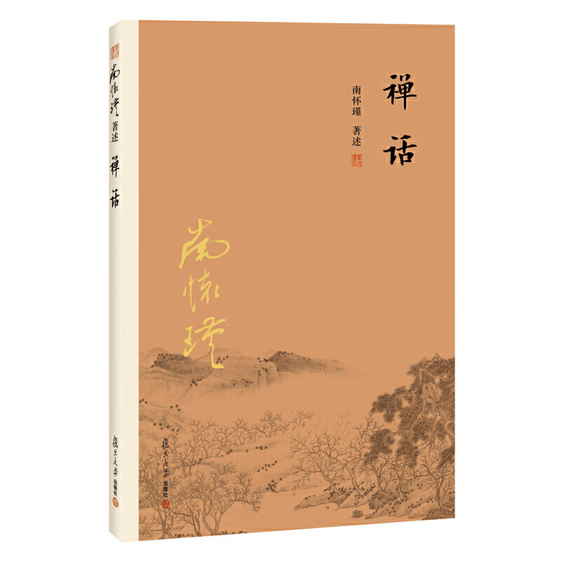 禅话（大陆正版授权南怀瑾系列）