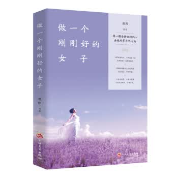 做一个刚刚好的女子 微阳