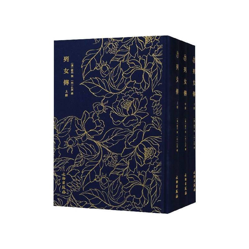 列女传(上中下) (汉)刘向 文物出版社 9787501061860