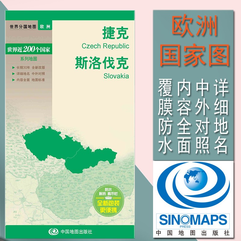 捷克地图 斯洛伐克 世界分国地图 国内出版、中外文对照、大幅面