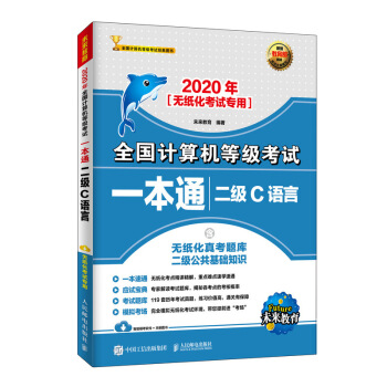 2020年全国计算机等级考试一本通 二级C语言【正版图书】
