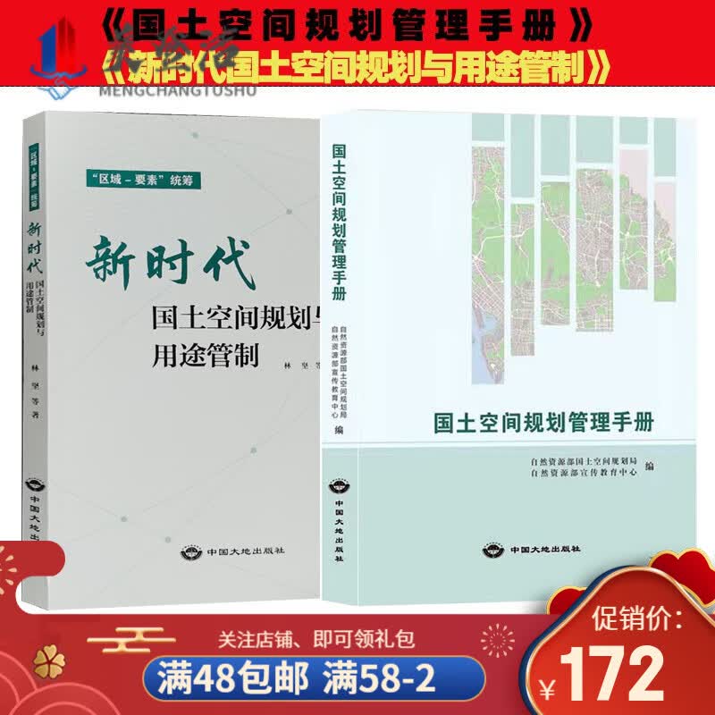 套装2册】新时代国土空间规划管理手册与用途管制 自然资源部国土规划管理局编 中国大地出版社