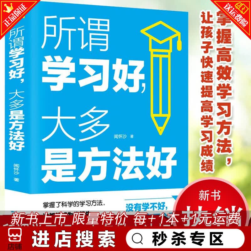 【特价专区】所谓学习好，大多是方法好 中小学生学习方法技巧