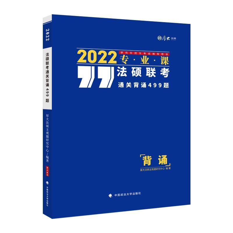 法硕联考背诵499题者_厚大法硕观题研究中心责_隋中国政法大学出版社有限责任公司9787576400/书籍
