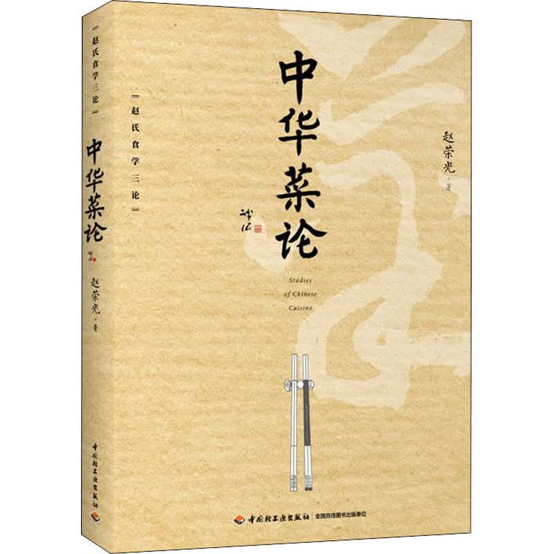 中华菜论 赵荣光 书籍