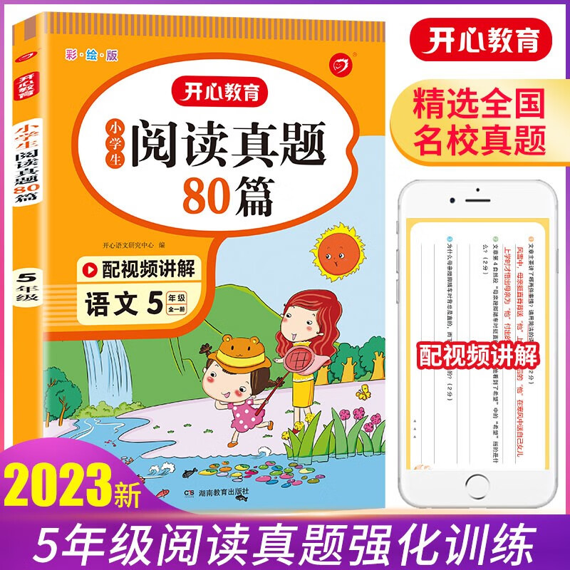 2023版小学语文阅读训练真题80篇五年级上下册小学生阅读理解同步专项单元月考期中期末测试卷属于什么档次？