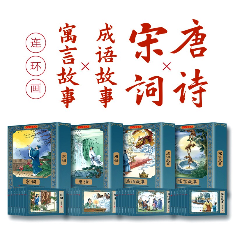【正版现货】全套48册唐诗+宋词三百首+成语故事+寓言故事连环画彩图珍藏版有声伴读中国古代小人书绘本