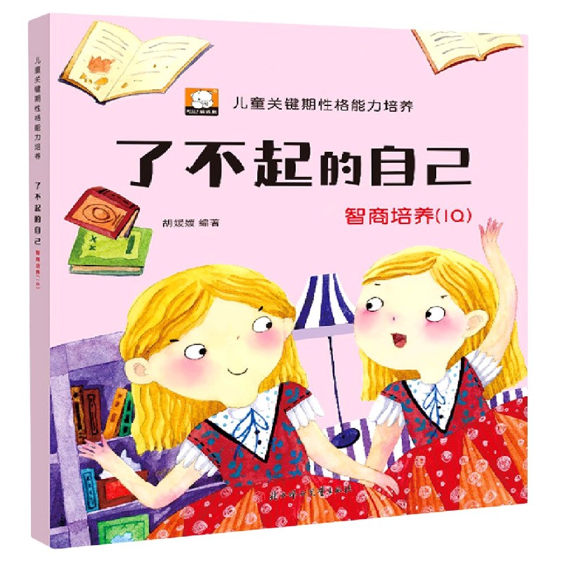 了不起的自己(智商培养iq)/儿童关键期性格能力培养