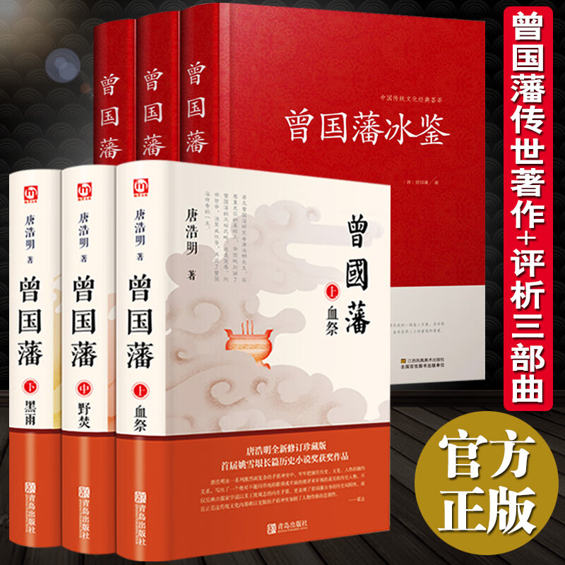全6册 曾国藩家书唐浩明原著全集政商处世正版官场小说 故事传记曾国藩冰鉴挺经书籍