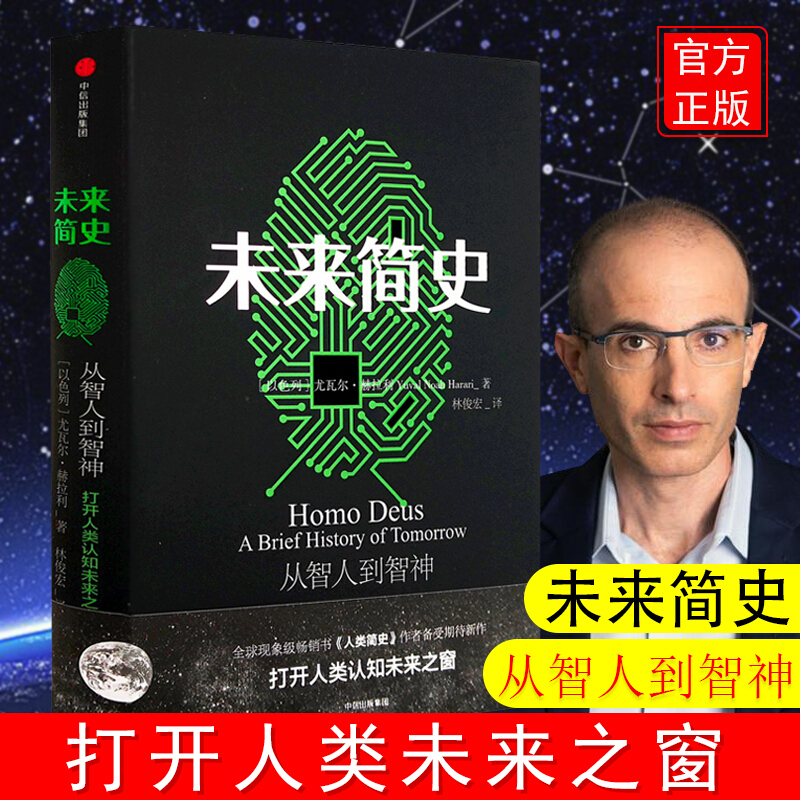 正版现货 未来简史作者尤瓦尔.