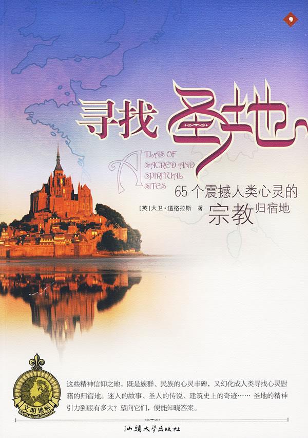 文明的地标-《寻找圣地:65个震撼人类心灵的宗教归宿地》 (英)