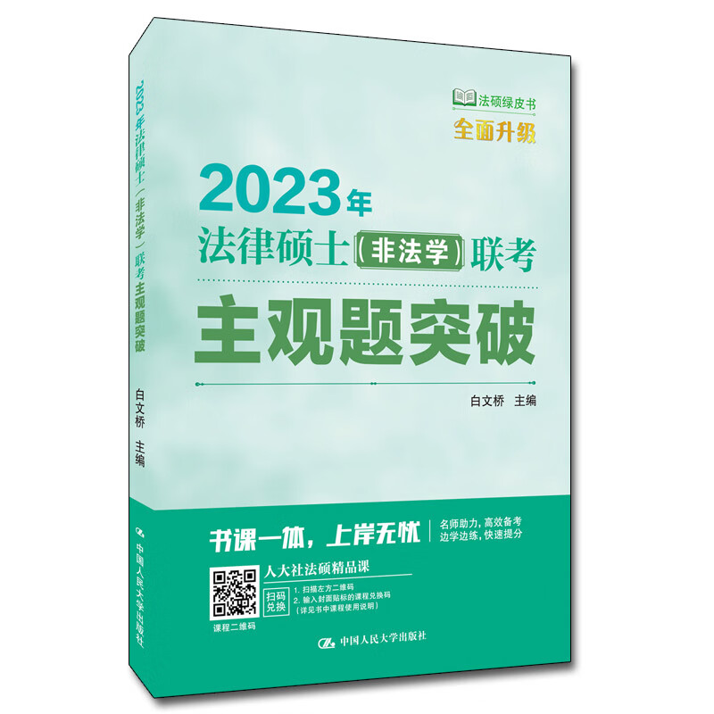 2023年法律硕士（非法学）联考主观题突破