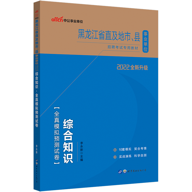 中公教育2022黑龙江省事业单位招聘考试模拟试卷事业编公基：综合知识全真模拟预卷（公共基础知识）