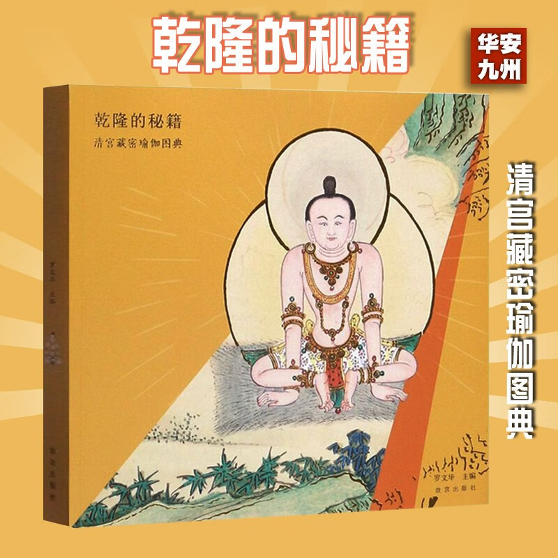 乾隆的秘籍 清宫藏密瑜伽图典 罗文华 编 美术画册 艺术 故宫出版社