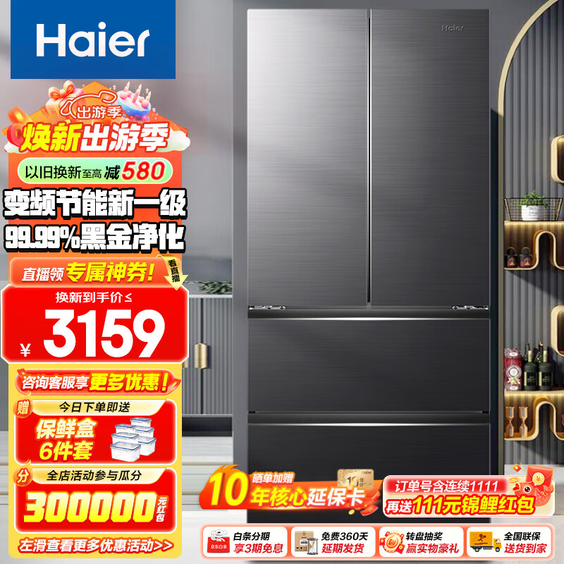 海尔（Haier）冰箱412L法式双开门四开门多门家用一级能效双变频家用超薄嵌入式风冷无霜超大容量家电智能旗舰 412L+母婴专储空间+冷藏三档变温+黑金净化系统