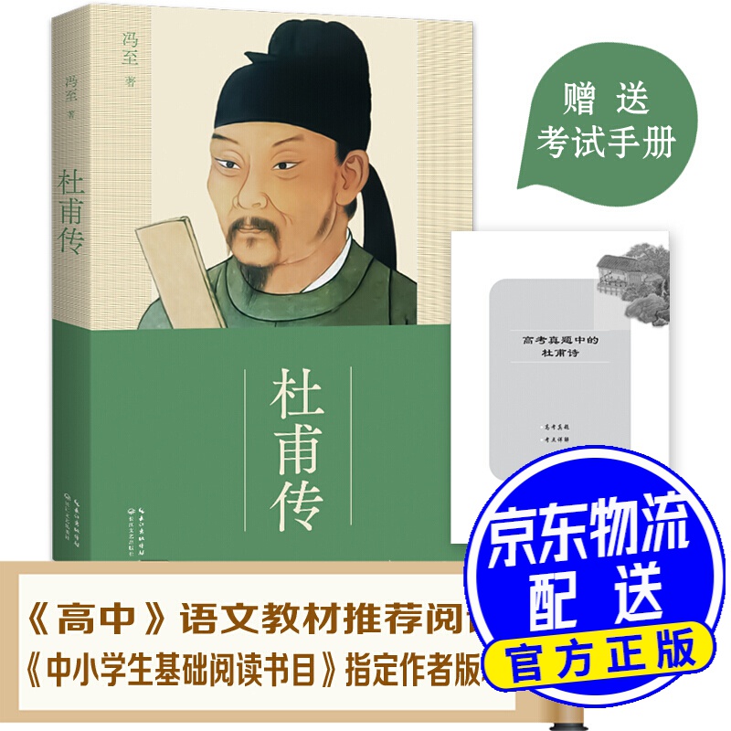 杜甫传(冯至经典版本 教材及阅读书目推荐 超值赠送历年杜甫诗的高考
