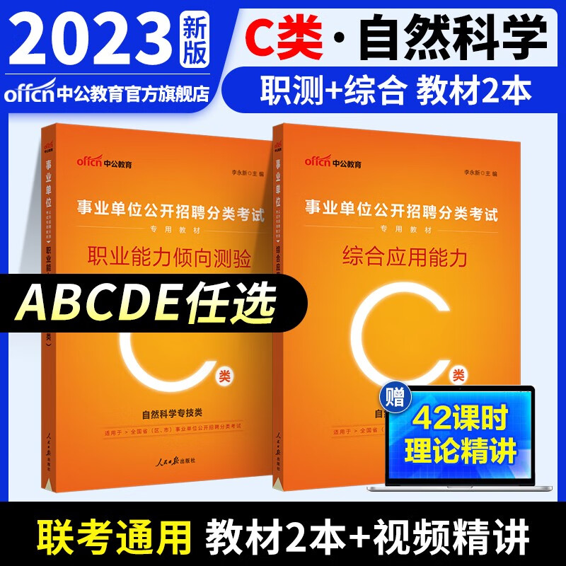 中公教育事业单位考试用书2023事业编ABCDE类联考职业能力倾向测验和综合应用能力教材真题试卷 多套装可选 陕西湖北贵州云南重庆湖南湖北山西黑龙江江西辽宁吉林内蒙古广西新疆四川等通用 C类教材2本