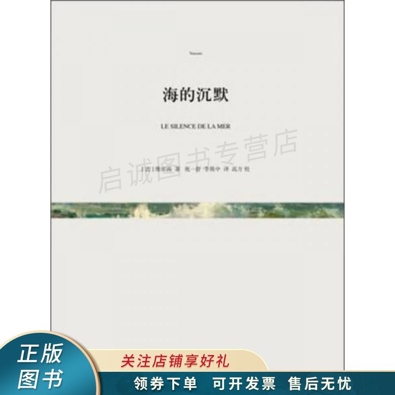 海的沉默 维尔高