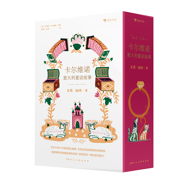 上海人民美术出版社 《卡尔维诺意大利童话故事：宝藏·秘境·变》