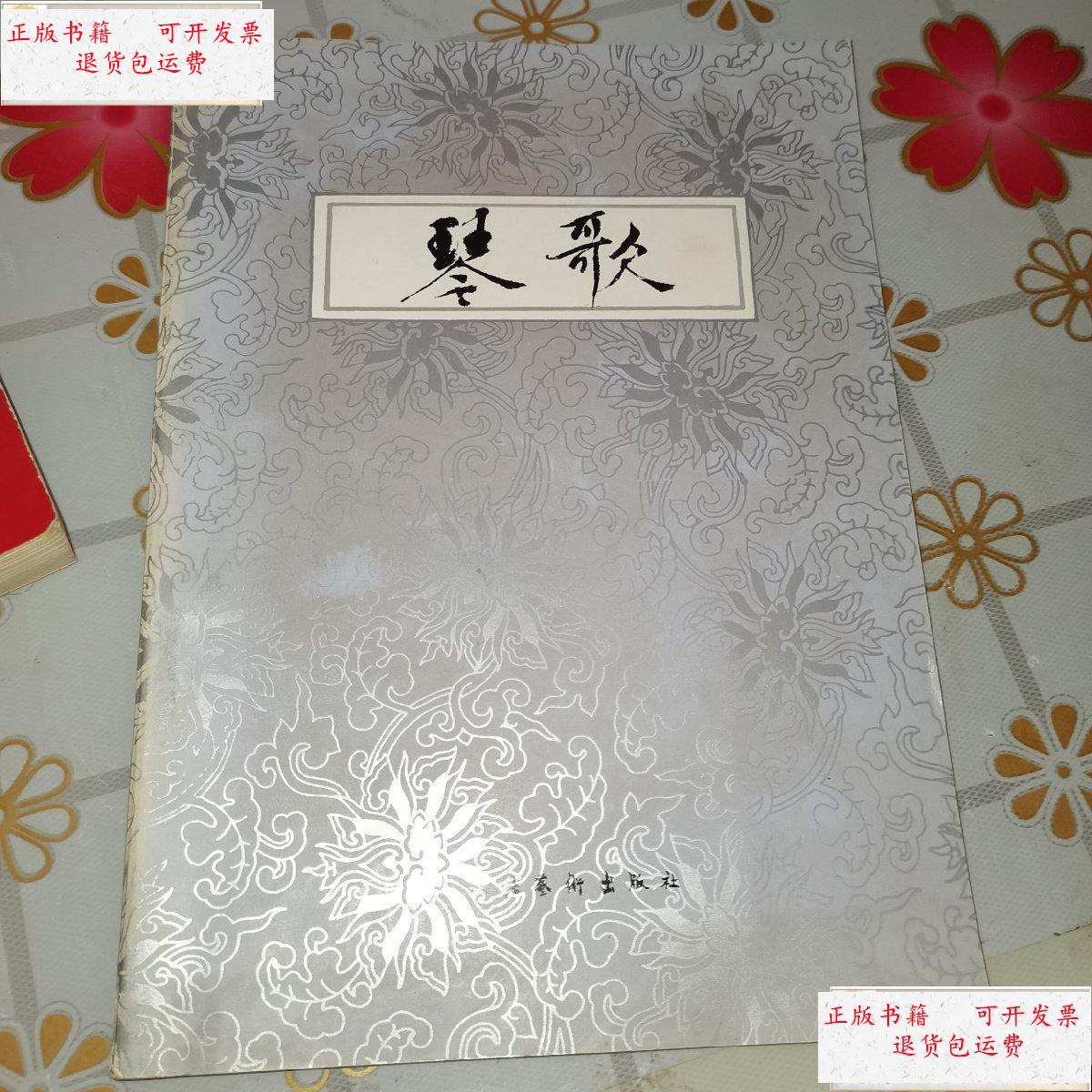 【二手9成新】琴歌 /中国艺术研究院音乐研究所王迪编 文化艺术出版社