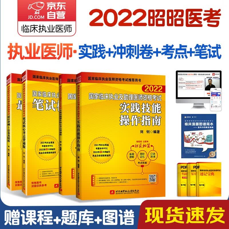 【单本包邮】昭昭医考2023执业医师 国家临床执业及助理医师资格考试实践技能操作指南+冲刺卷+核心考点+笔试核心考点4本套